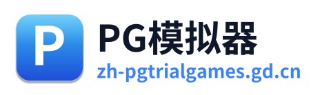 PG模拟器
